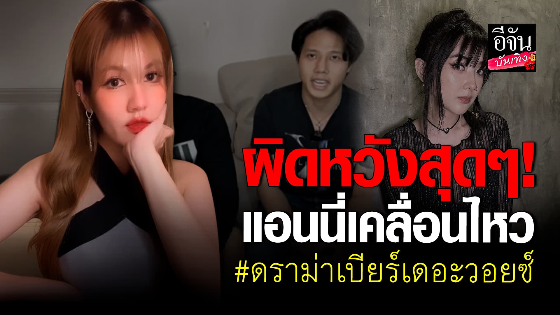 🎬 คลิปบันเทิง: แอนนี่ เคลื่อนไหวโซเชียล หลัง ปลื้มแถลง กรณีจูบ เบียร์ เดอะวอยซ์