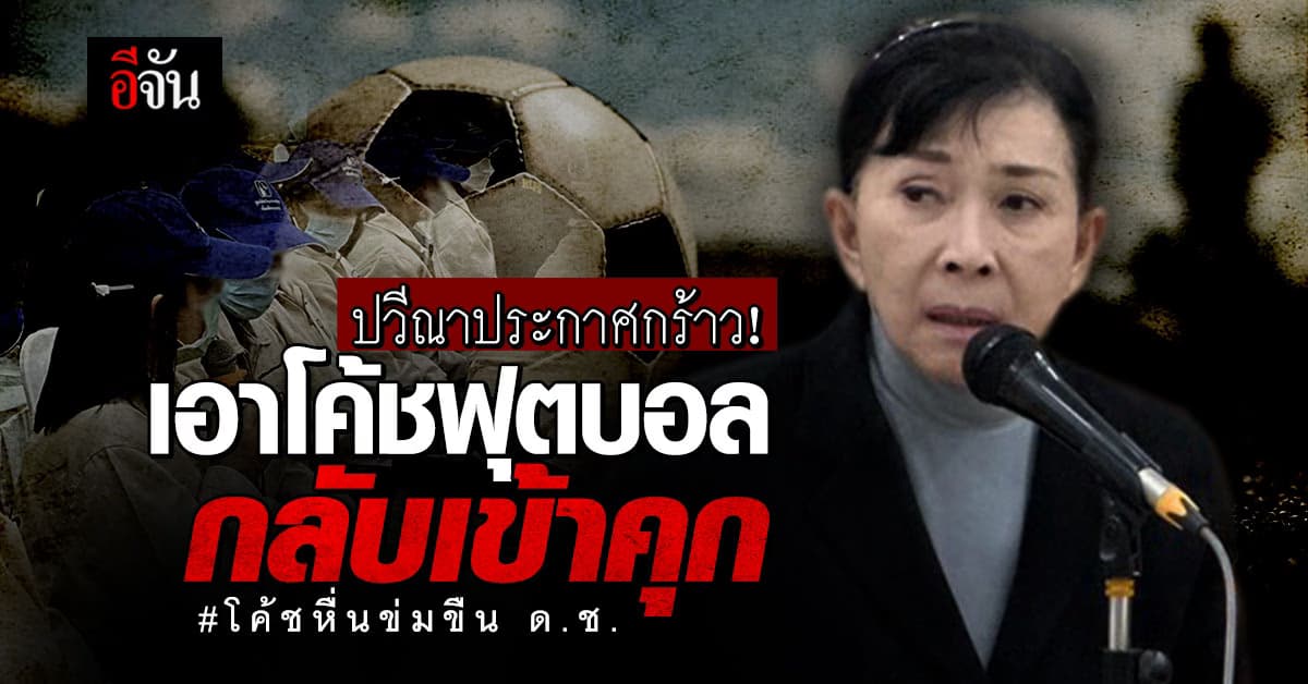 ปวีณา ประกาศกร้าว! ขอถอนประกันโค้ชฟุตบอลหื่น ข่มขืน ด.ช.