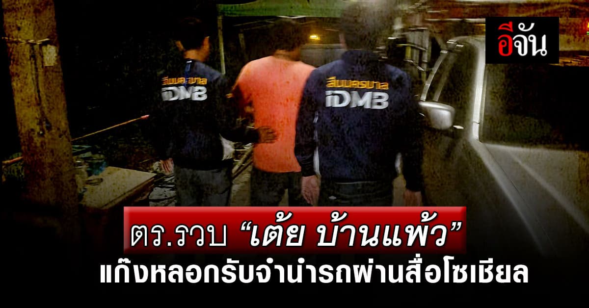 รวบ “เต้ย บ้านแพ้ว” แก๊งหลอกรับจำนำรถผ่านสื่อโซเชียล