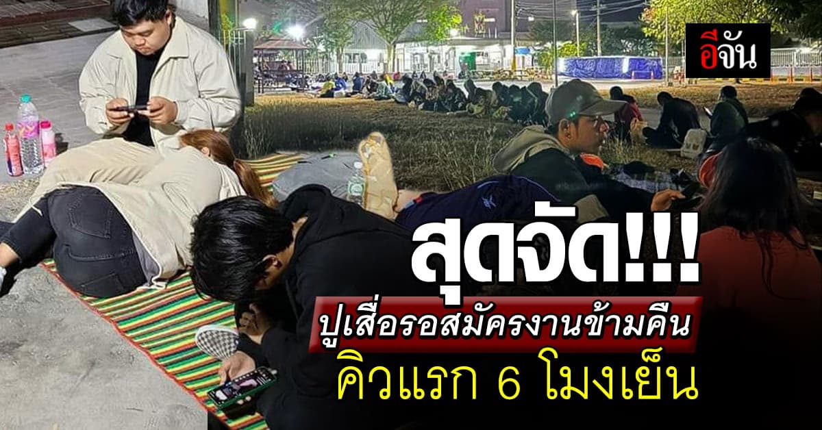 สุดจัด! คนแห่ปูเสื่อนอนรอสมัครงานข้ามคืน คิวแรก 6 โมงเย็น