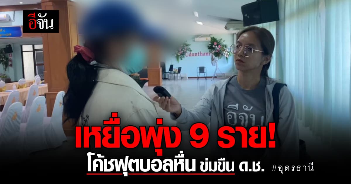 พุ่งเพิ่มเป็น 9 ราย! เหยื่อโค้ชฟุตบอลหื่นข่มขืน ด.ช.