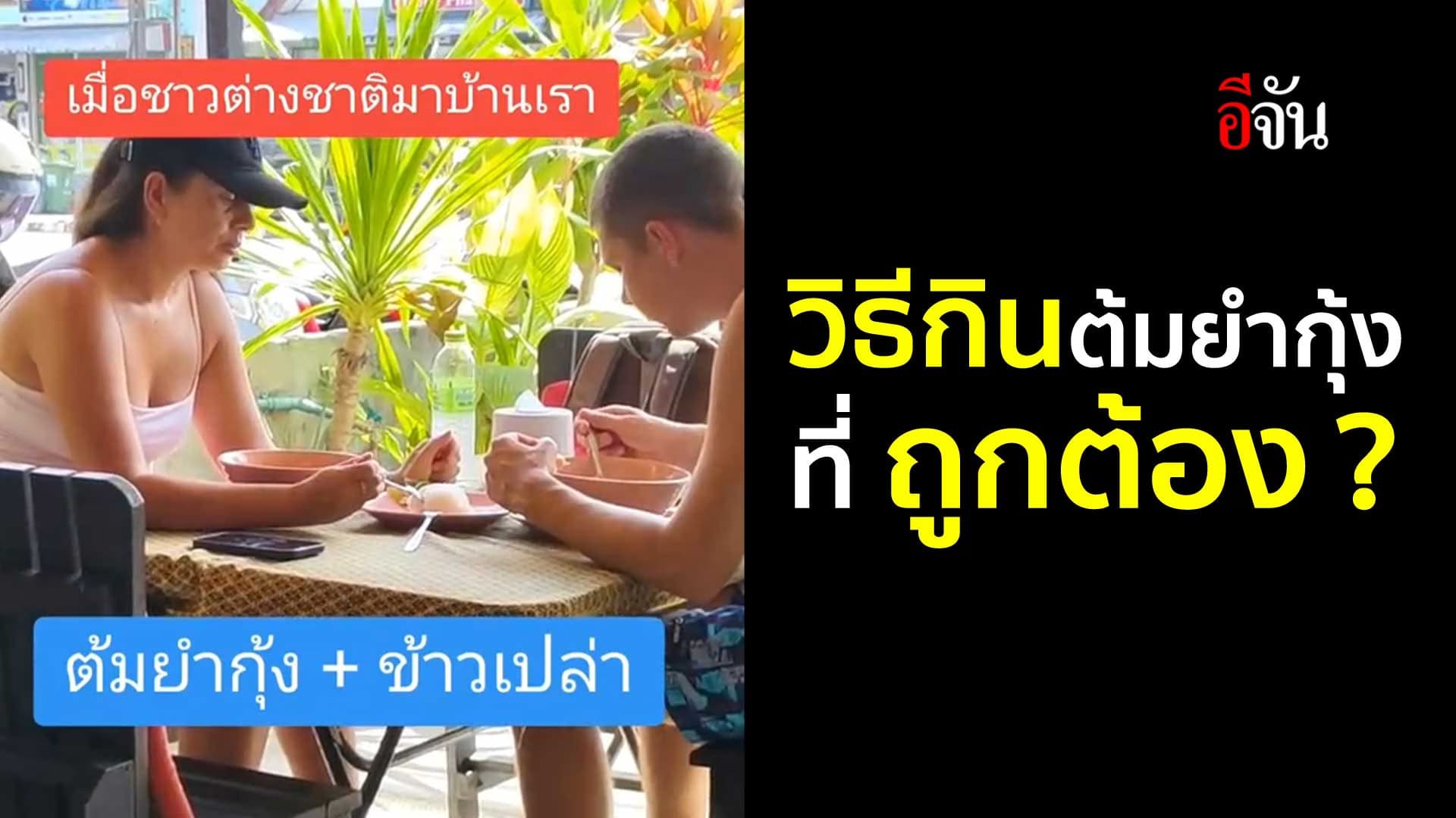 🎬 หรือนี่คือ วิธีกินต้มยำกุ้งที่ถูกต้อง ?