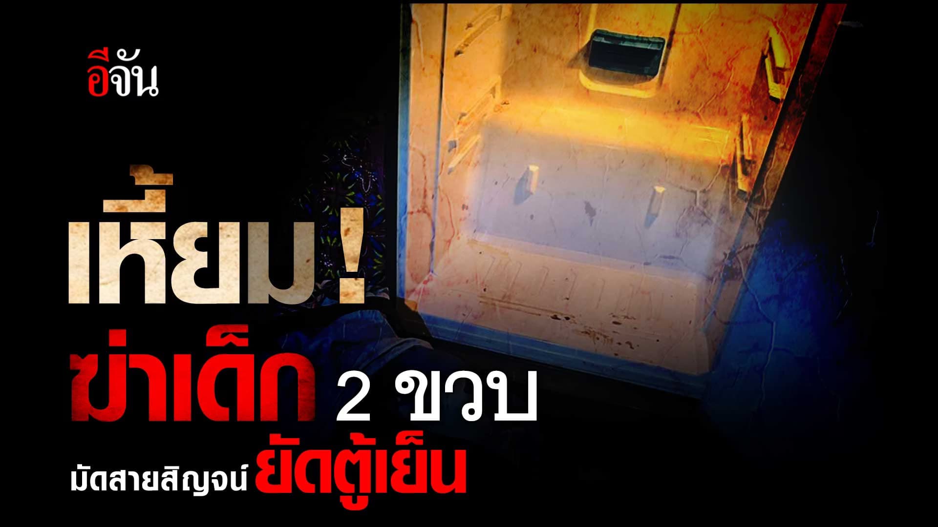 🎬 เหี้ยม ! ฆ่าเด็ก 2 ขวบ มัดสายสิญจน์ ยัดตู้เย็น