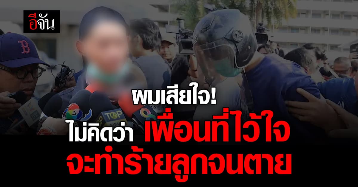 พ่อเด็ก 2 ขวบ ร่ำไห้! ติดต่อเพื่อนเมื่อวาน บอกจะพาลูกไปทะเล สุดท้ายพบเป็นศพยัดตู้เย็น