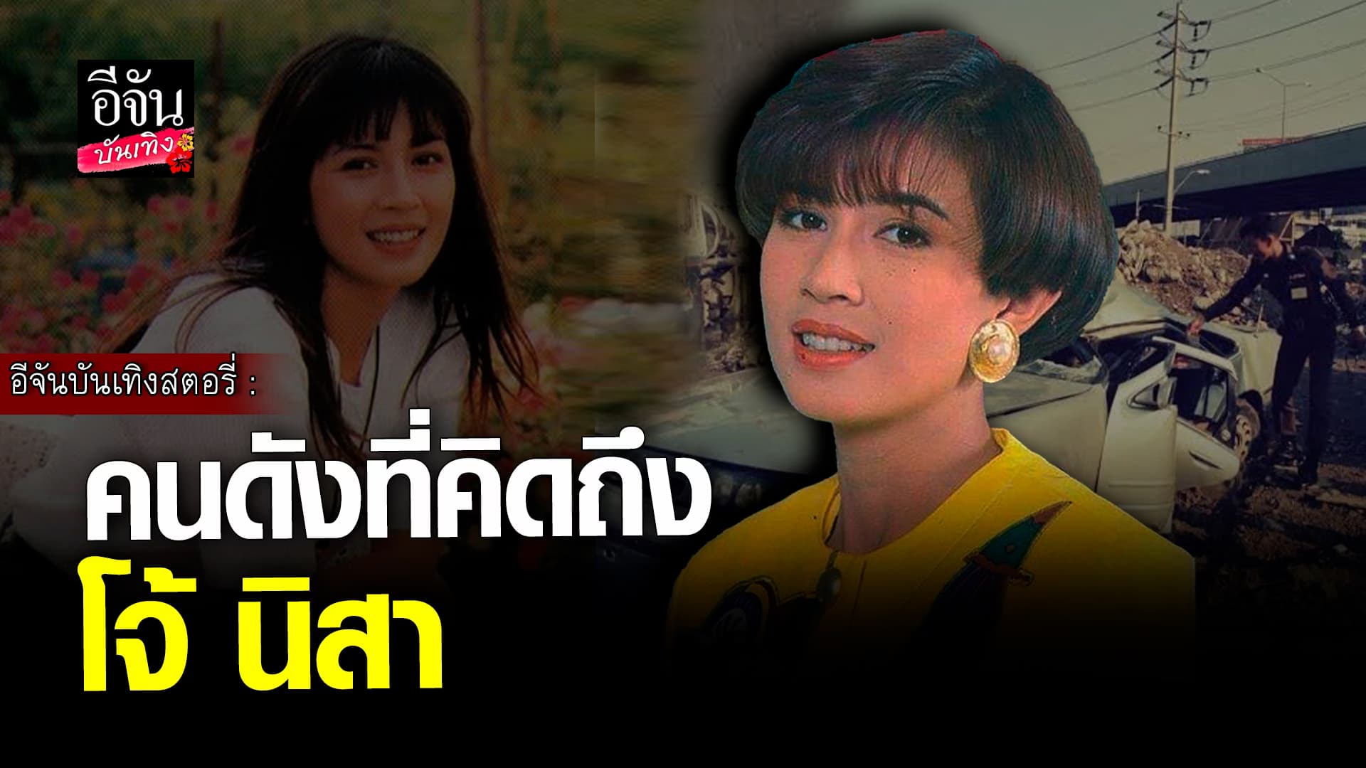 🎬 คลิปบันเทิง: ย้อนเหตุการณ์เศร้า โจ้ นิสา เสียชีวิต อุบัติเหตุโค้งร้อยศพ