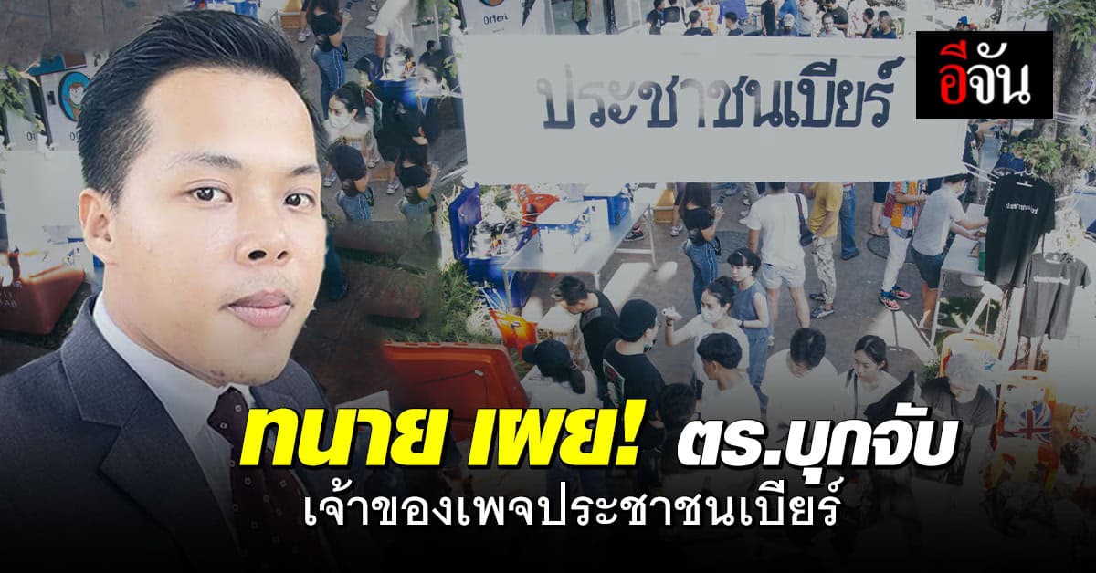 ทนาย เผย! ตำรวจนำหมายค้น บุกจับเจ้าของเพจ “ประชาชนเบียร์”