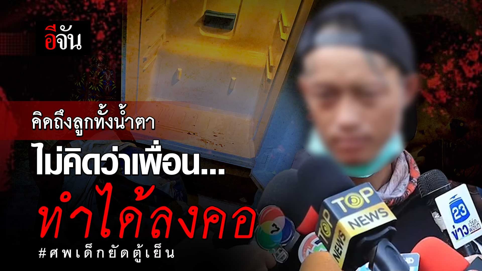 🎬 พ่อแท้ๆ คิดถึงลูกทั้งน้ำตา ไม่คิดว่าเพื่อน ฆ่าลูกยัดตู้เย็น