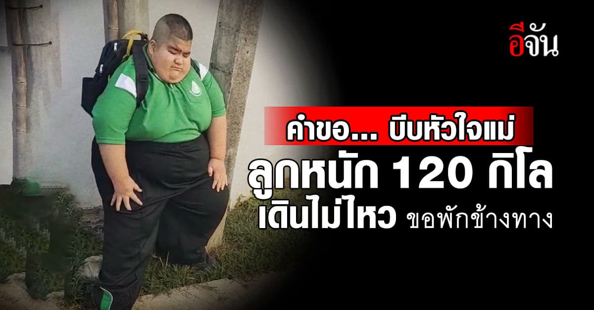 บีบหัวใจแม่! น้องอาลาดิน 120 กิโล เดินไปเรียนไม่ไหว ขอแม่พักข้างทาง