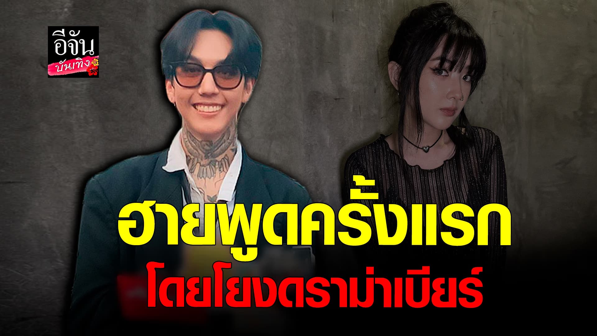 🎬 คลิปบันเทิง: ฮาย เปเปอร์เพลน พูดครั้งแรก ปมโยงดราม่า เบียร์ เดอะวอยซ์