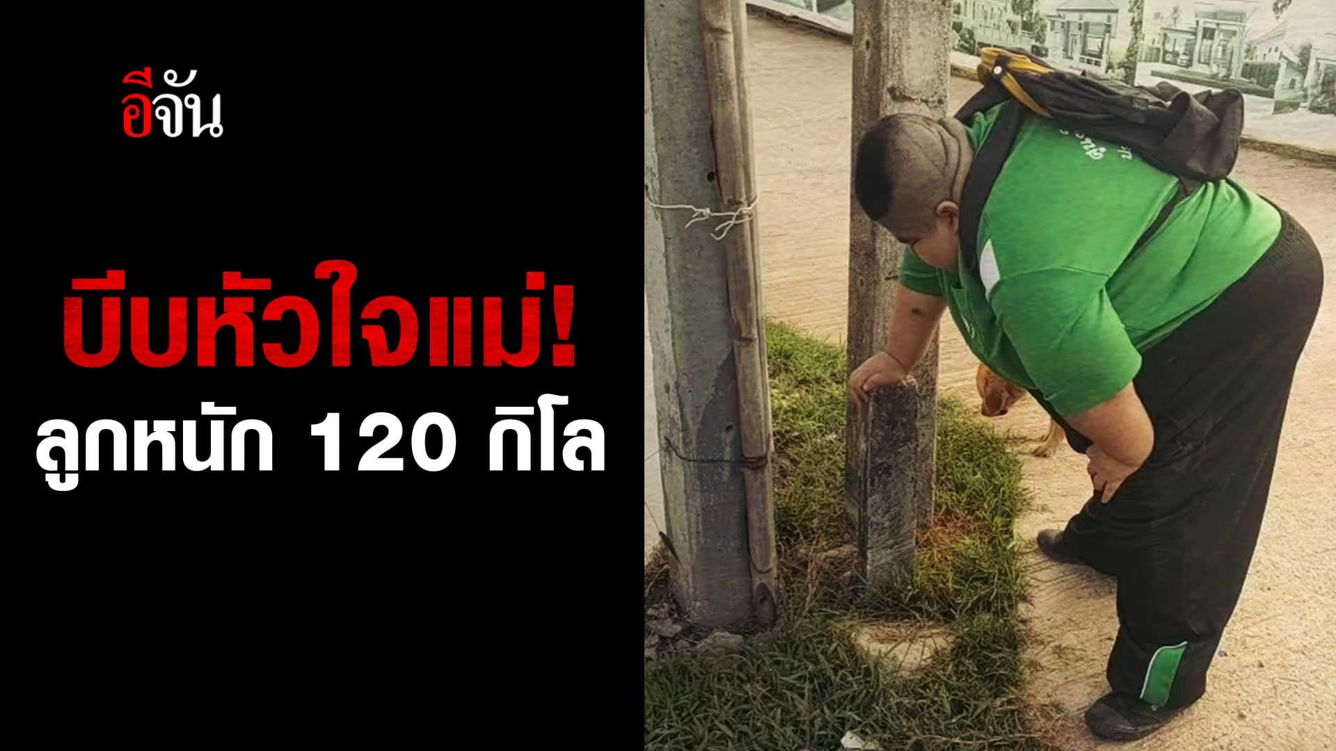 🎬 บีบหัวใจแม่ สงสารลูกหนัก 120 กิโล เดินไม่ไหว
