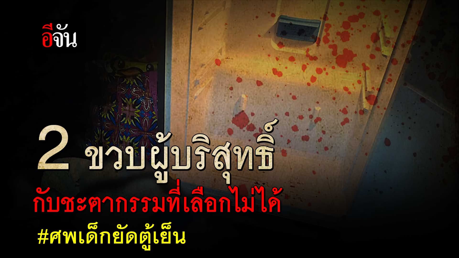 🎬 2 ขวบ บริสุทธิ์ กับ ชะตากรรมที่เลือกไม่ได้ ต้องกลายเป็น ศพยัดตู้เย็น