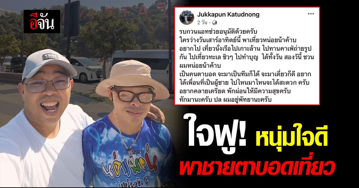 ใจฟู! หนุ่มใจดี อาสาพา “ชายตาบอด” เที่ยวเกาะล้าน