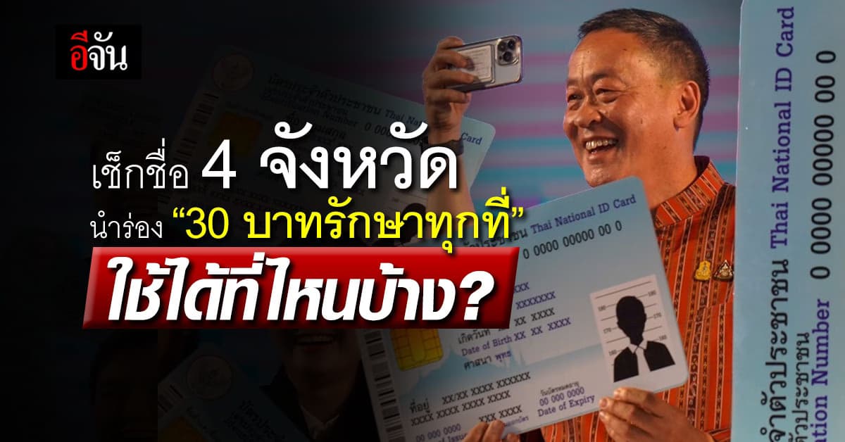 เช็กด่วน! 30 บาทรักษาทุกที่ ใช้ได้แล้ว 4 จังหวัด มีที่ไหนบ้าง?