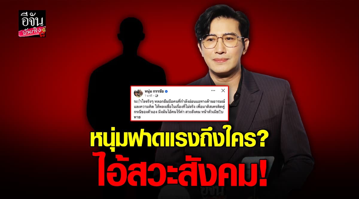  หนุ่ม กรรชัย โกรธจัด ฟาดแรงถึงใคร สวะสังคม