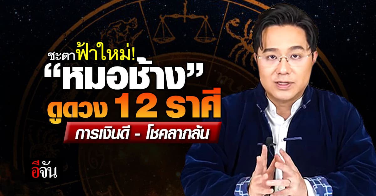 ชะตาฟ้าใหม่! ‘หมอช้าง’ ทำนายดวง 12 ราศีการเงินดี-โชคลาภล้น