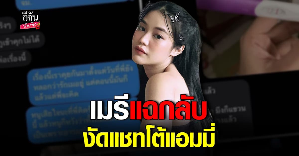 ​​ เมรี ฟาดกลับ แอมมี่ ด้วยแชทเต็ม ถูกอีกฝ่ายต่อว่า หลังบอกว่าท้อง