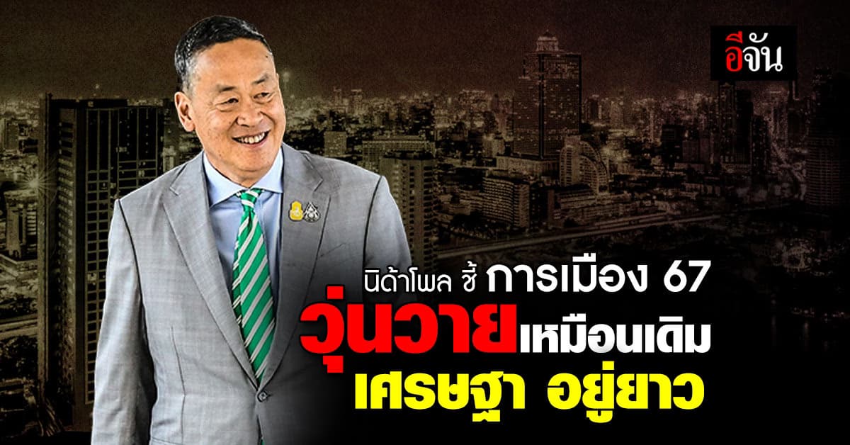 นิด้าโพล เผย ผลสำรวจความเห็นการเมืองปี 2567 ชี้ วุ่นวายเหมือนเดิม 