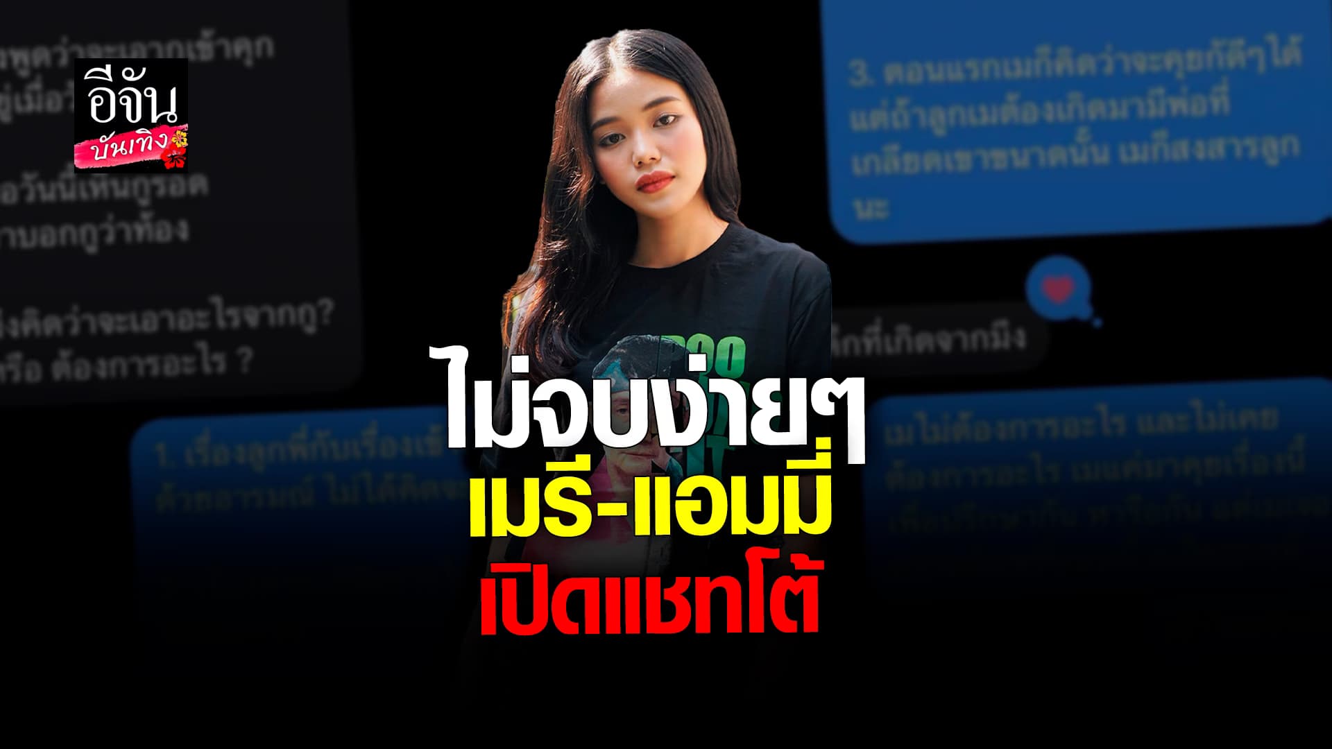 🎬 คลิปบันเทิง: ซัดกันแรง! แอมมี่ แจงเหตุผลเลิก เมรี คัมภีร์ โต้กลับ ลงแชทให้ครบ