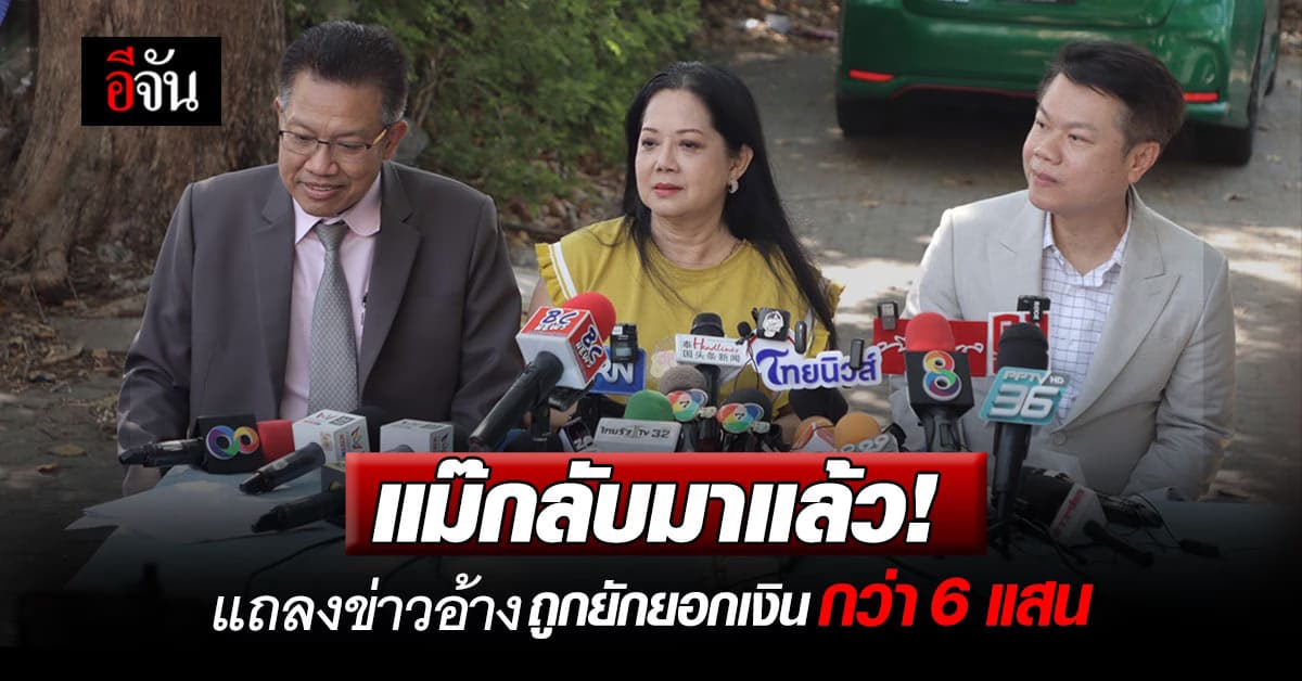 แม่จิ๋ม พนิดา แถลงข่าว อ้าง ถูกทีมที่ปรึกษากฏหมาย ยักยอกเงิน กว่าครึ่งล้าน