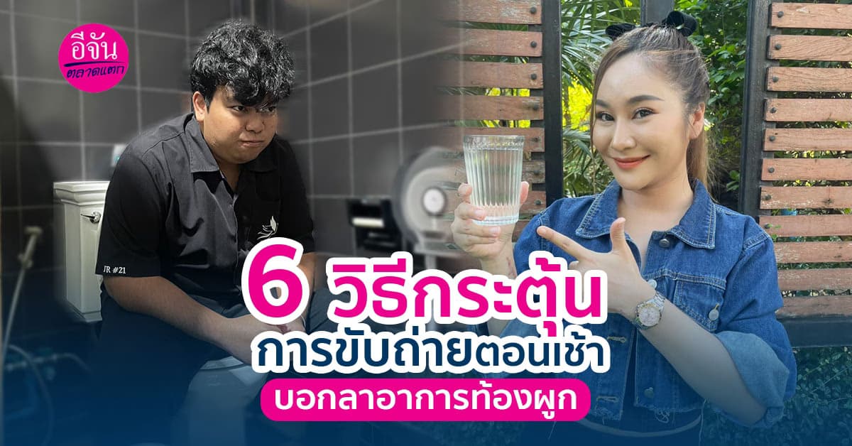 ท้องผูกทุกวัน ลองมาดู 6 วิธีทำให้เข้าห้องน้ำทุกเช้าสำหรับคนที่ถ่ายยาก