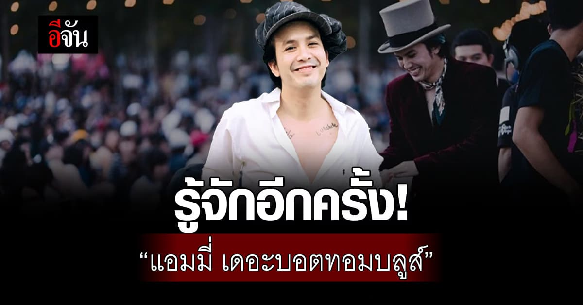 รู้จักอีกครั้ง! “แอมมี่ เดอะบอตทอมบลูส์”