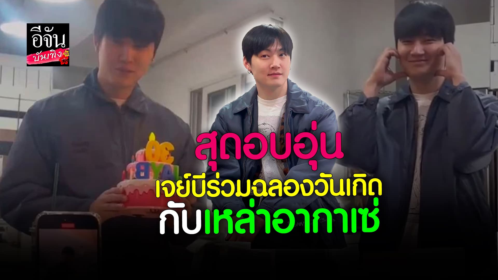 🎬 คลิปบันเทิง: น่ารักมาก เจย์บี ร่วมฉลองวันเกิดอายุครบ 30 ปี กับเหล่า อากาเซ่