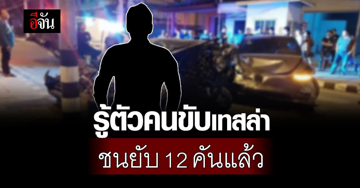 รู้ตัวแล้ว! คนขับเทสล่าชนยับ 12 คัน เป็นที่ปรึกษา กต.ตร.