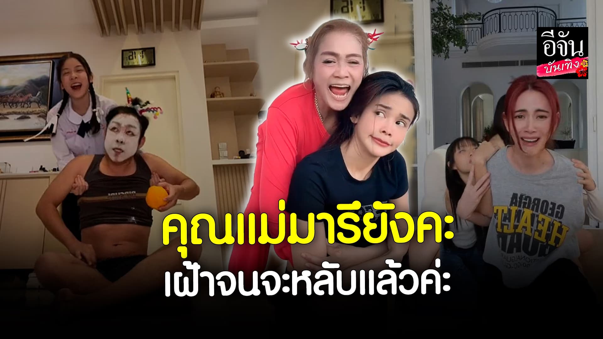 🎬 คลิปบันเทิง: สุดฮา! รวมคนดัง แห่เล่นคอนเทนต์ “ฝากลูกหน่อยนะคะ”