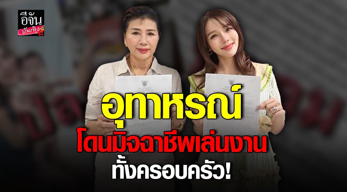 เตือนภัย! แอร์ ภัณฑิลาร์ แชร์ประสบการณ์เจอมิจฉาชีพเล่นงานทั้งครอบครัว