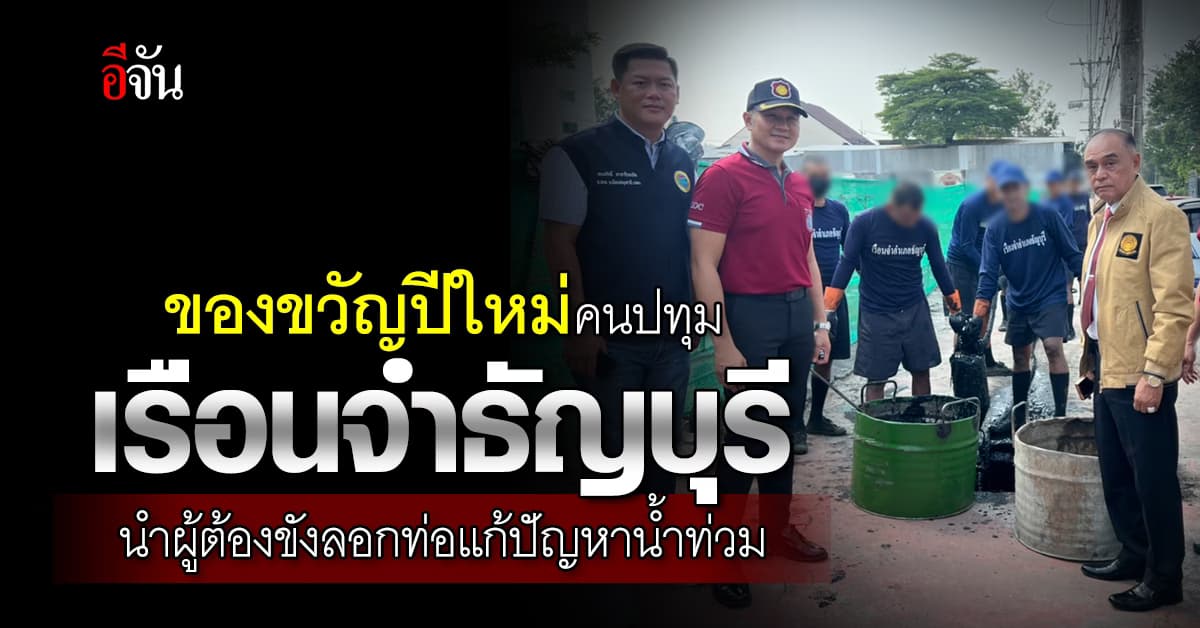 เริ่มแล้ว เรือนจำธัญบุรี นำผู้ต้องขังลอกท่อ ของขวัญปีใหม่คนปทุมฯ 