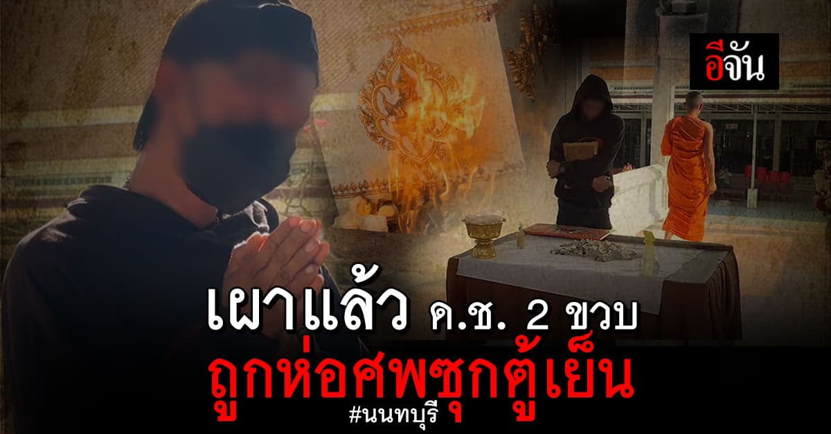 เผาแล้ว! “ด.ช. 2 ขวบ” ถูกห่อศพซุกตู้เย็น จ.นนทบุรี