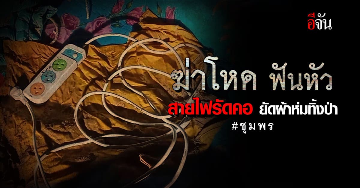 พบศพปริศนา สายไฟรัดคอ ยัดผ้าห่ม ทิ้งป่าละเมาะ : ชุมพร