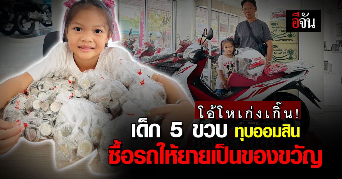สุดยอดความกตัญญู! ด.ญ. 5 ขวบ ทุบออมสิน หอบเงินเก็บซื้อมอเตอร์ไซค์ให้ยาย