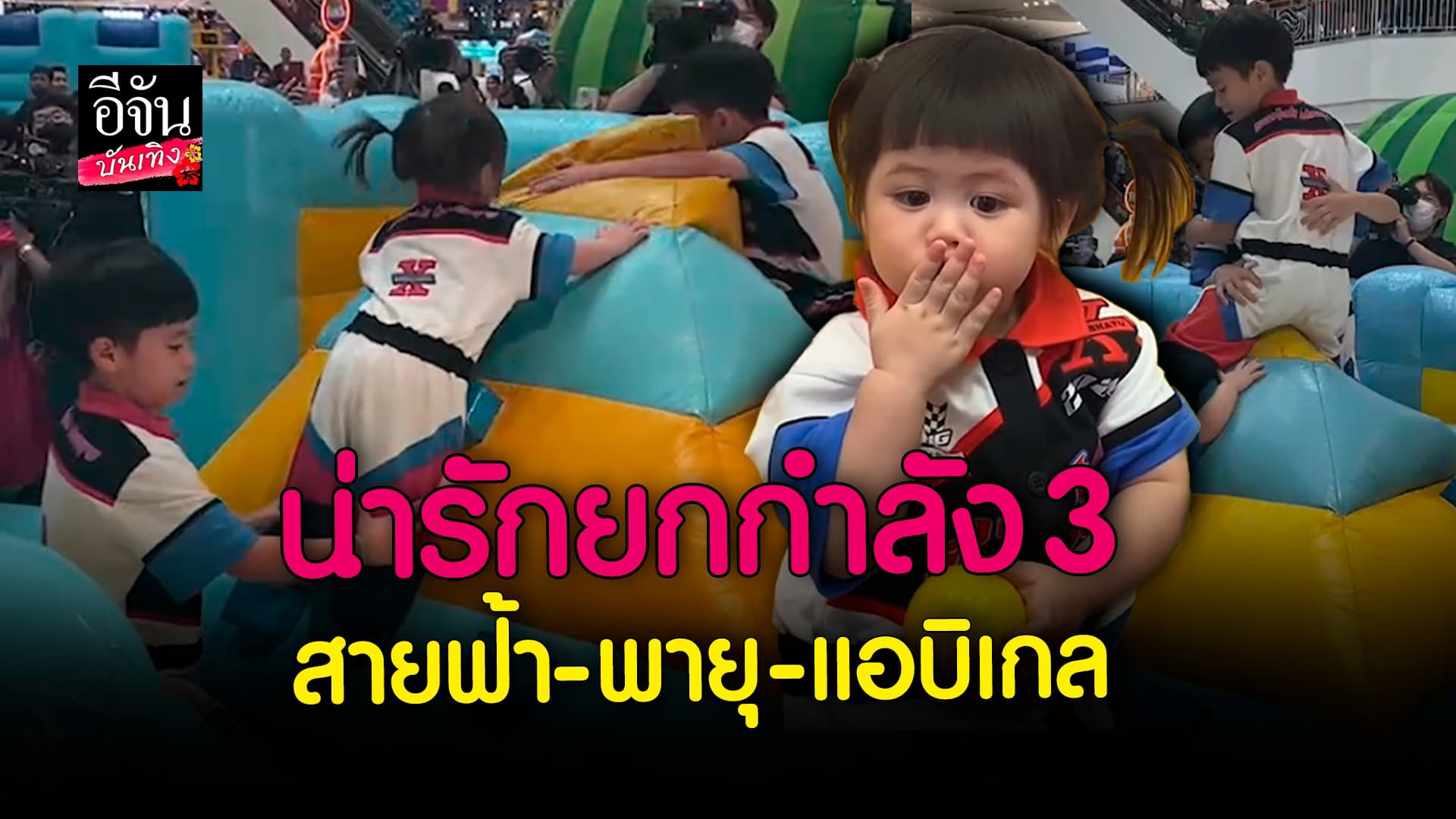 🎬 คลิปบันเทิง: น่ารักคูณ 3 สายฟ้า – พายุ – น้องแอบิเกล ลูกแม่ ชมพู่ อารยา