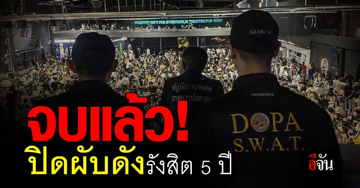 รังสิตมันร้าย! ผู้ว่าฯ เตรียมปิด ผับดัง สวรรค์ของวัยรุ่น 5 ปี