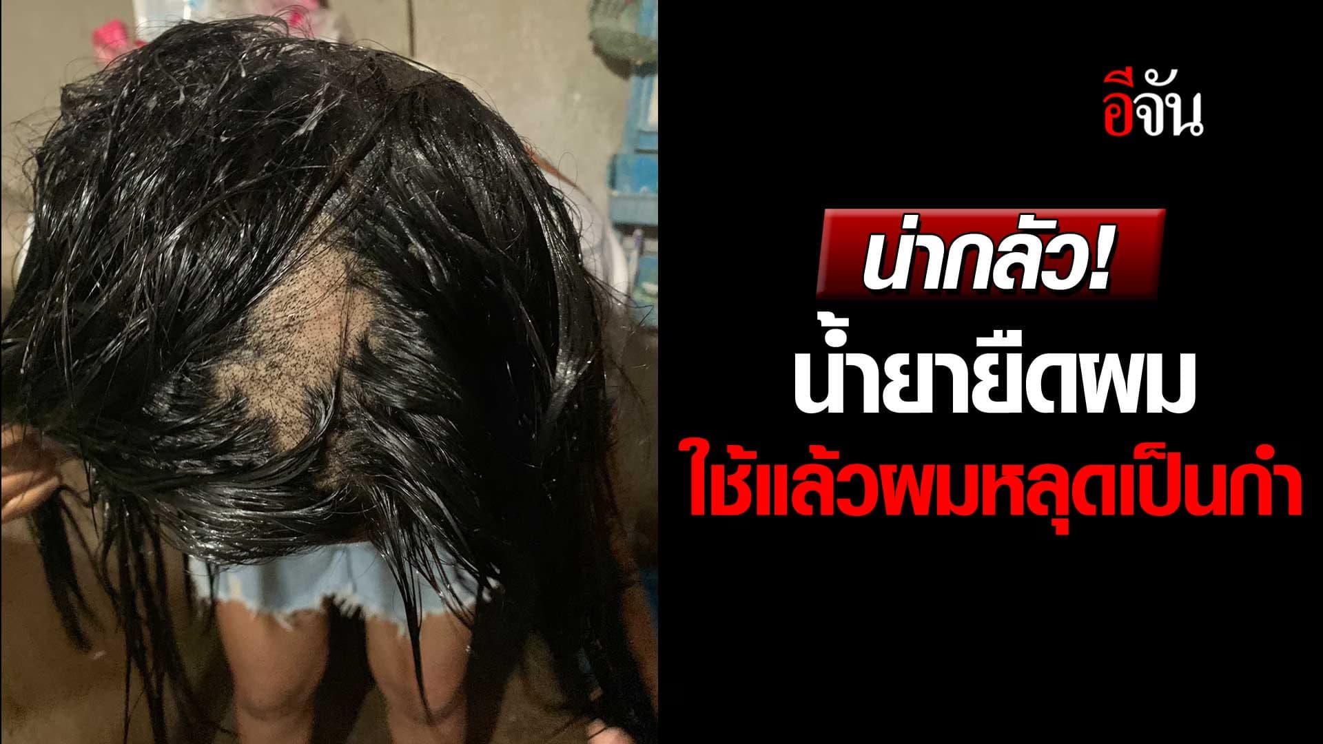 🎬 อุทาหรณ์ น้ำยายืดผม ใช้แล้วผมหลุดเป็นกำ