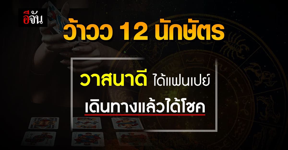 ว้าวว! 12 นักษัตร วาสนาดี ได้แฟนเปย์ เดินทางแล้วได้โชค