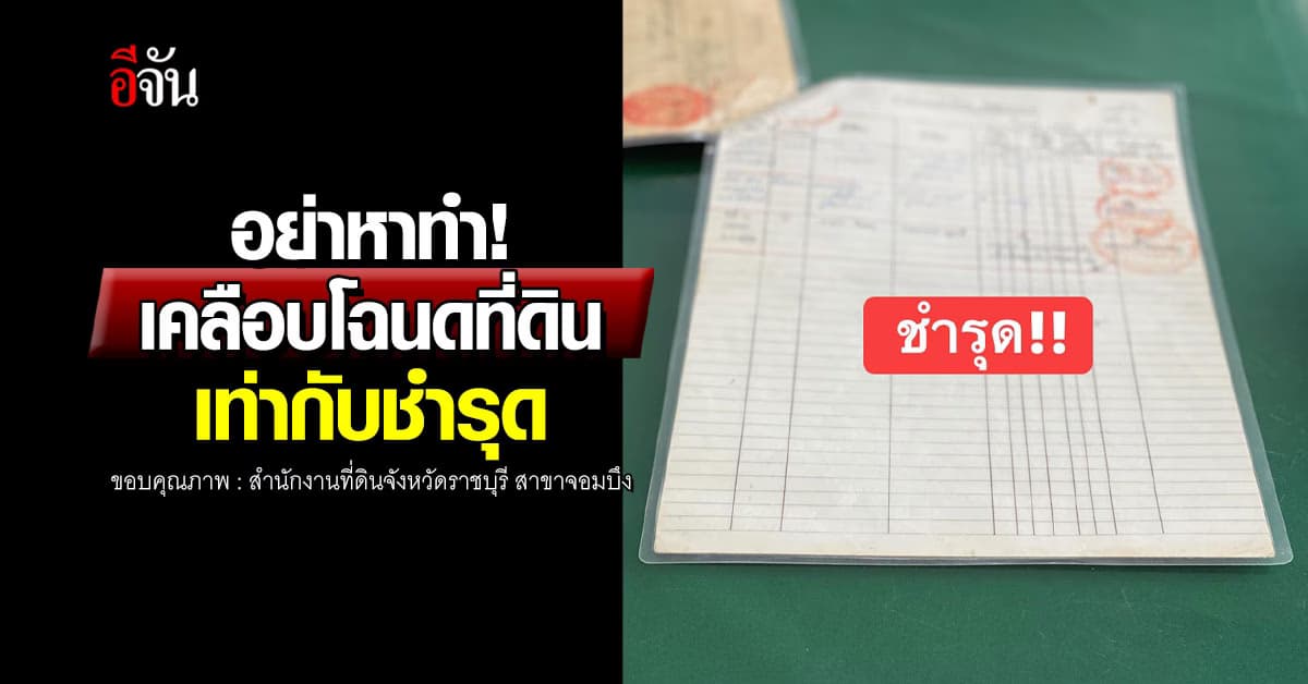 กรมที่ดิน เตือน เคลือบโฉนดที่ดินเท่ากับเอกสารชำรุด