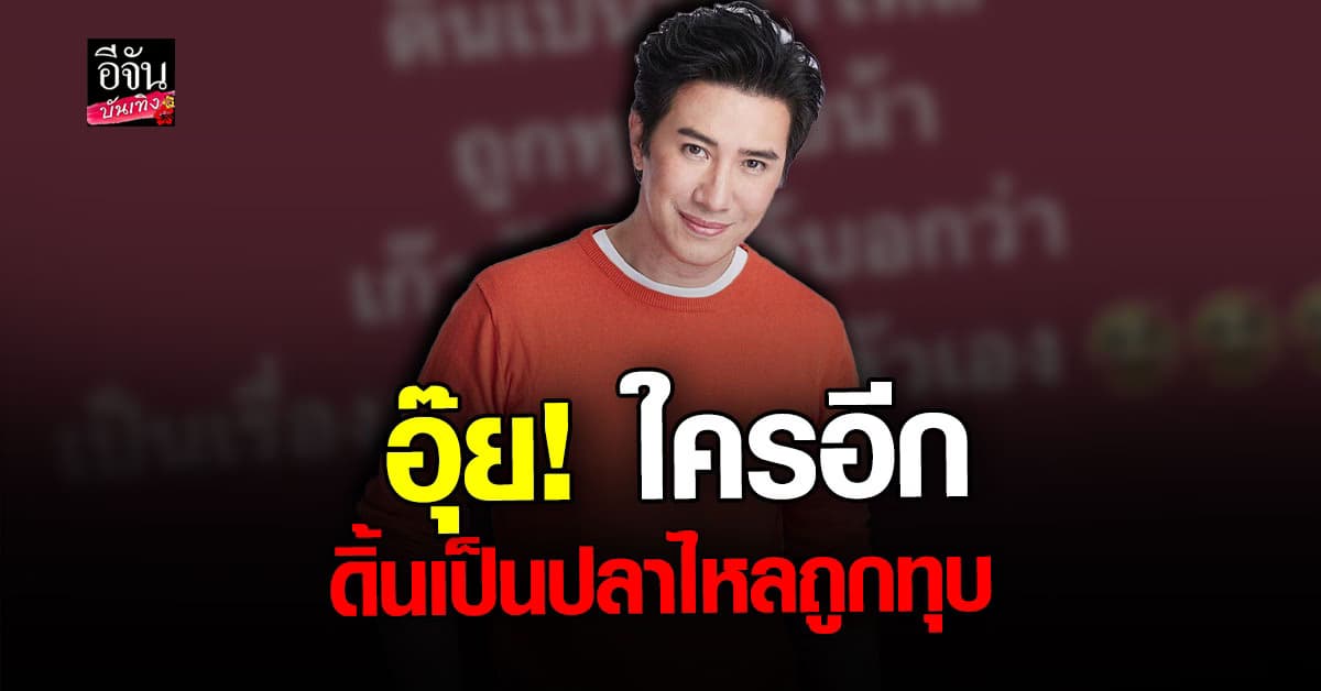 ​ หนุ่ม กรรชัย พูดถึงใคร ดิ้นเป็นปลาไหลถูกทุบ