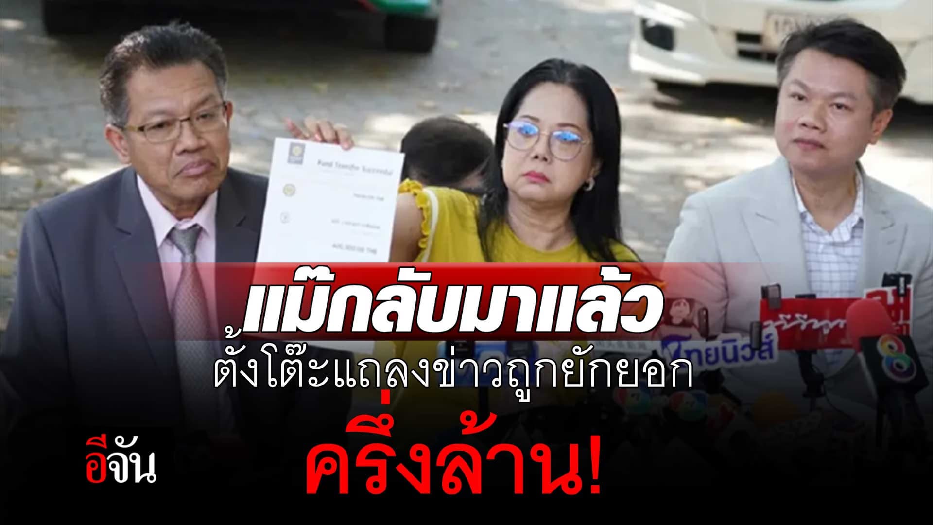 🎬 แม่แตงโม ตั้งโต๊ะแถลงข่าว ถูกยักยอก ครึ่งล้าน!