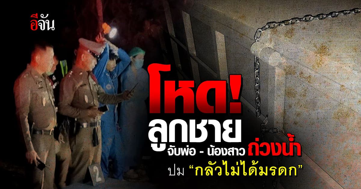 สลด! ลูกชาย ฆ่าพ่อ ยัดกล่องเหล็กถ่วงน้ำ อ้าง กลัวไม่ได้มรดก