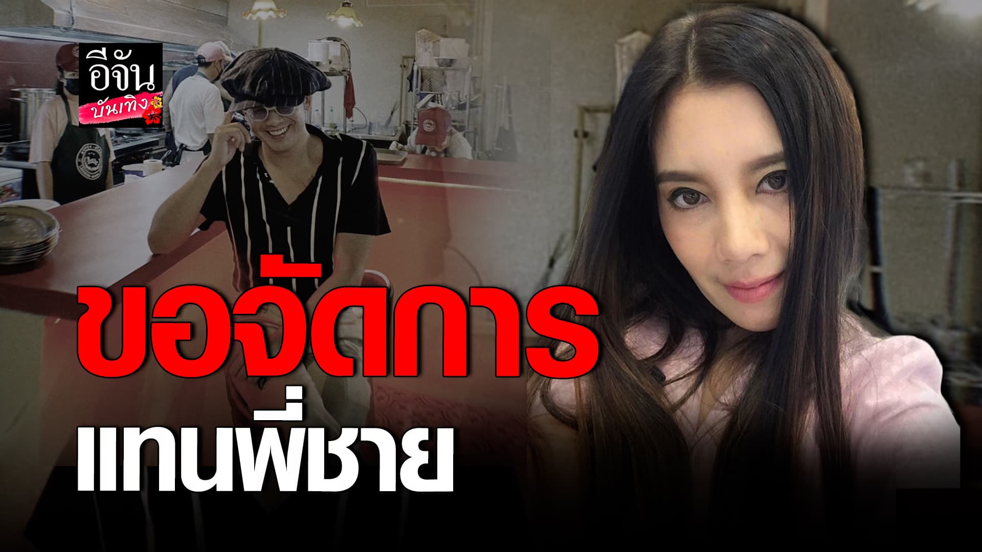 🎬 คลิปบันเทิง: กานต์ วิภากร เดือดแทน ปู พงษ์สิทธิ์ ฟาดแรงถึง แอมมี่