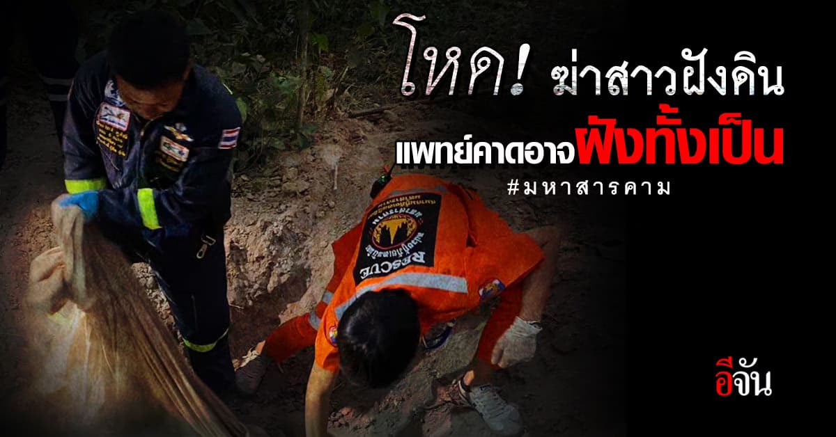 สลด ! สาวหายออกจากบ้าน พบเป็นศพถูกฆ่าฝังดิน ท้ายหมู่บ้าน : มหาสารคาม
