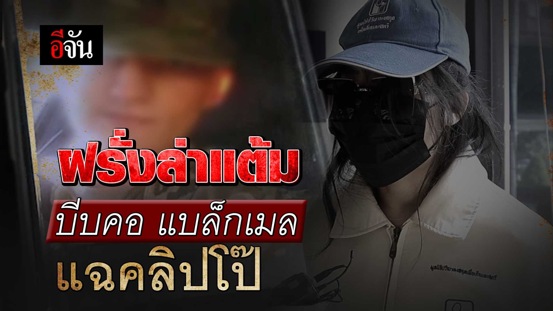 🎬 สาวร้องมูลนิธิปวีณา ตกเป็นเหยื่อ ฝรั่งล่าแต้ม