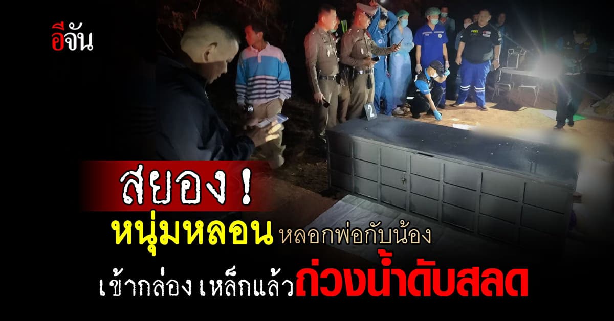 สยอง! หนุ่มหลอนหลอกพ่อกับน้องเข้ากล่องเหล็กแล้วถ่วงน้ำดับสลด