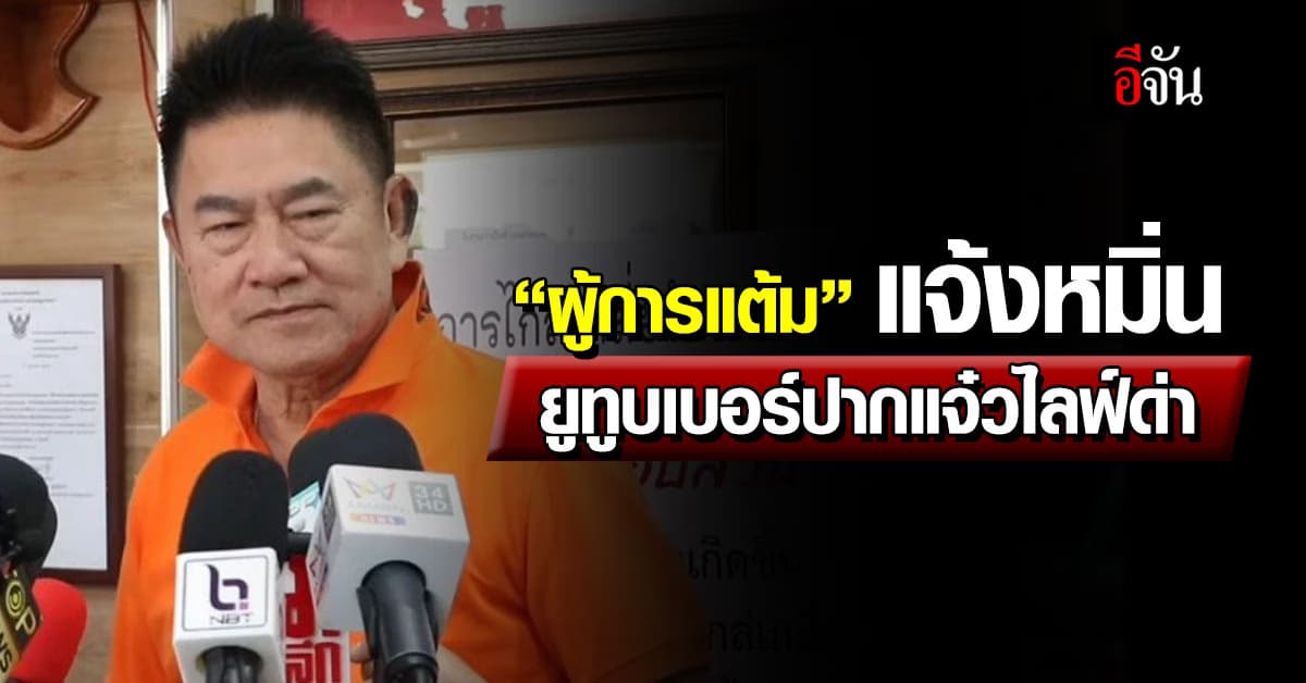 “ผู้การแต้ม” แจ้งหมิ่น ยูทูบเบอร์ปากแจ๋ว ไลฟ์ด่า “ชั่วเลว”