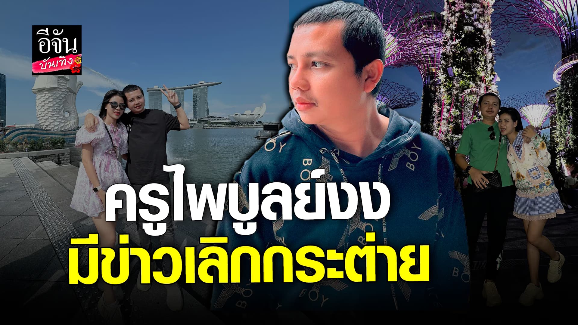 🎬 คลิปบันเทิง: ครูไพบูลย์ โผล่คอมเมนต์งง หลังตกเป็นข่าวเลิก กระต่าย พรรณนิภา