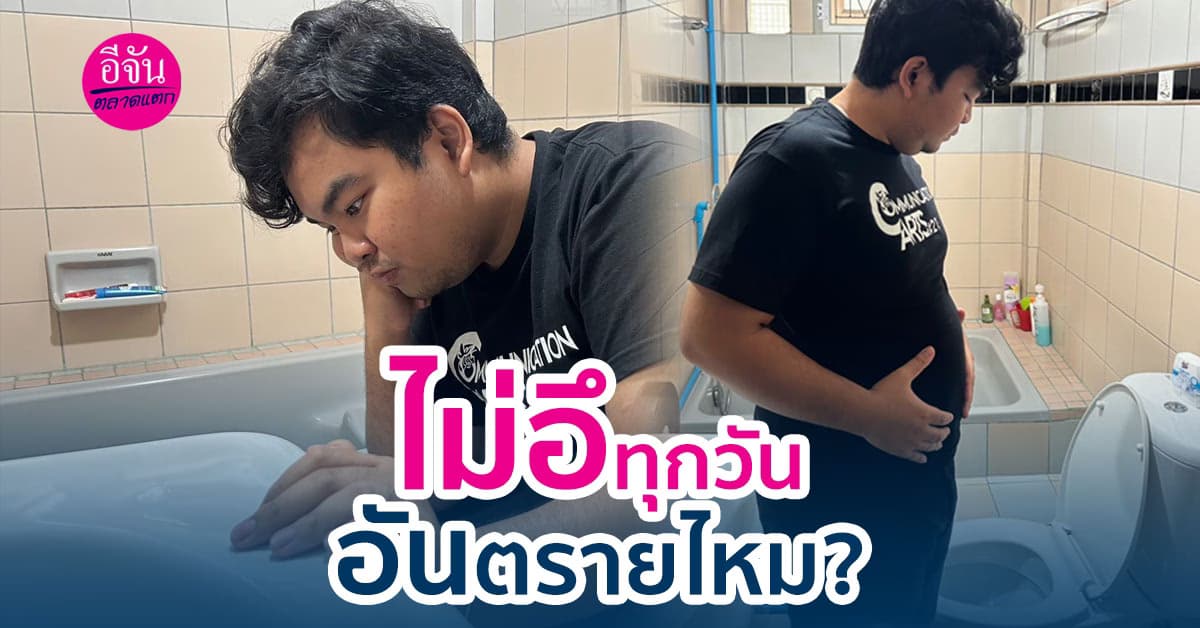 ไขข้อข้องใจจะเกิดอะไรขึ้นหากเราไม่ขับถ่ายทุกวัน อันตรายหรือไม่