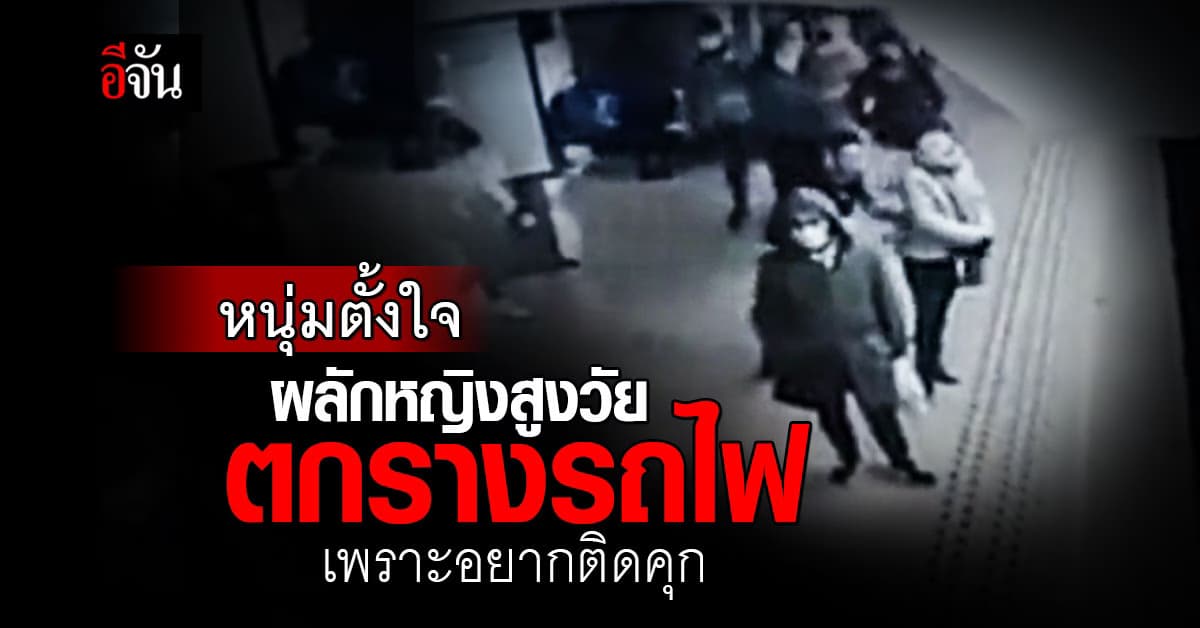 ผวาซ้ำ! หนุ่มญี่ปุ่น ผลักหญิงสูงวัย ตกรางรถไฟ เพราะอยากติดคุก