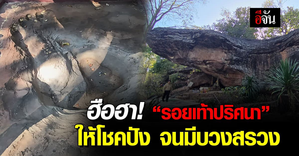 โคราชฮือฮา! “รอยเท้าปริศนา” ให้โชคปัง จนต้องมีพิธีบวงสรวง